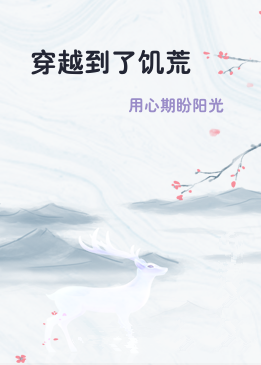 穿越到了饥荒