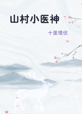 山村小医神