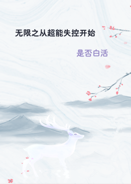 无限之从超能失控开始