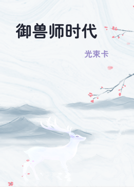 御兽师时代