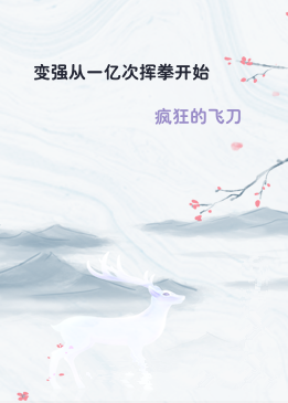 变强从一亿次挥拳开始