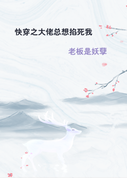 快穿之大佬总想掐死我
