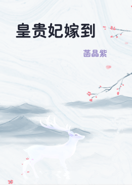 皇贵妃嫁到