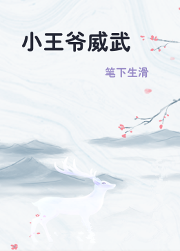 小王爷威武