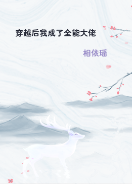 穿越后我成了全能大佬