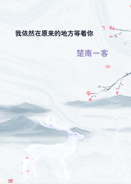 我依然在原来的地方等着你