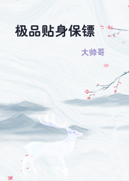 极品贴身保镖