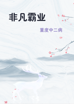 非凡霸业