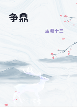 争鼎