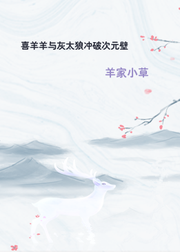 喜羊羊与灰太狼冲破次元壁