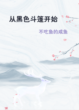从黑色斗篷开始
