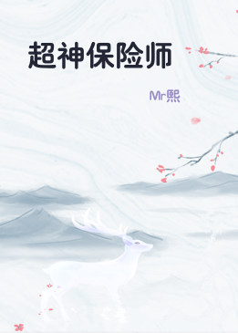 超神保险师