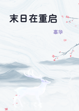 末日在重启