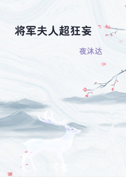 将军夫人超狂妄
