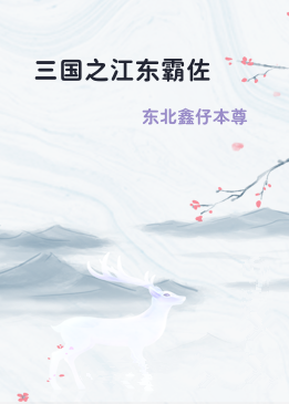 三国之江东霸佐