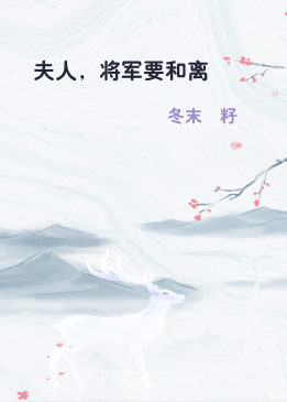 夫人，将军要和离