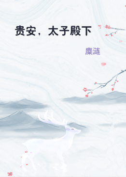 贵安，太子殿下