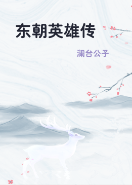 东朝英雄传