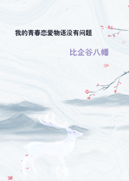 我的青春恋爱物语没有问题