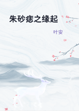 朱砂痣之缘起