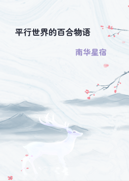 平行世界的百合物语