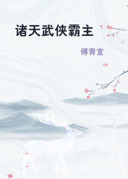 诸天武侠霸主