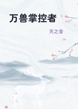 万兽掌控者