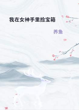 我在女神手里捡宝箱