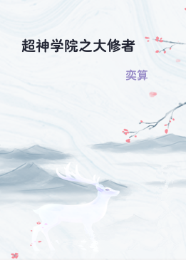 超神学院之大修者