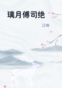 璃月傅司绝