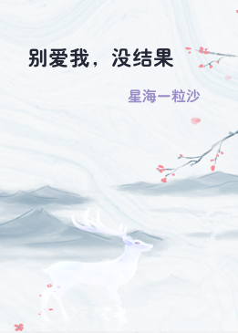 别爱我，没结果