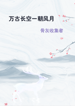 万古长空一朝风月