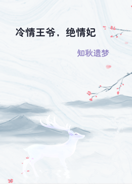 冷情王爷，绝情妃