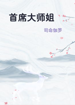 首席大师姐