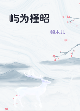 屿为槿昭