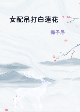女配吊打白莲花