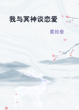 我与冥神谈恋爱
