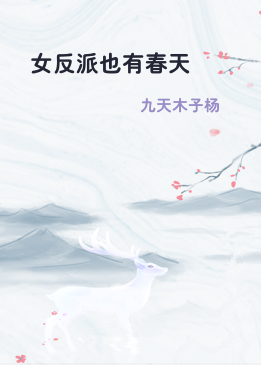 女反派也有春天