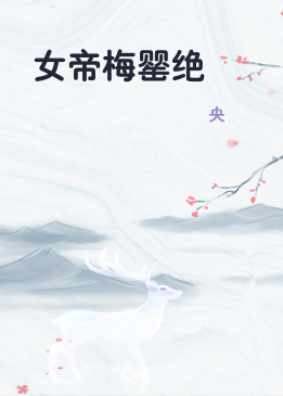 女帝梅罂绝