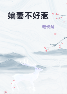 嫡妻不好惹