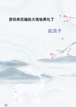 穿回来后偏执大佬他黑化了