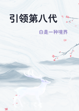 引领第八代