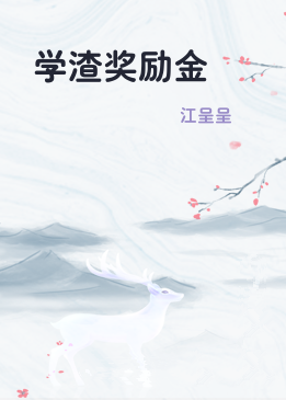 学渣奖励金