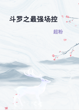 斗罗之最强场控