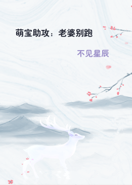 萌宝助攻：老婆别跑