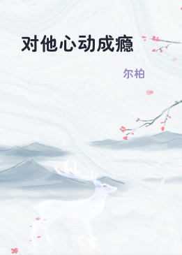 对他心动成瘾