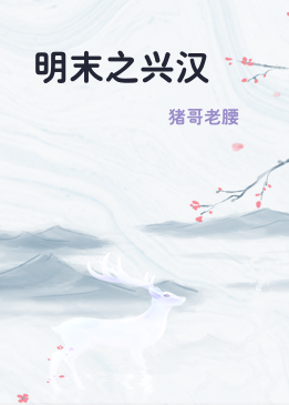 明末之兴汉
