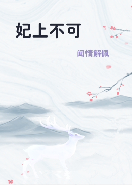 妃上不可