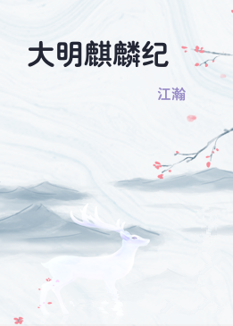 大明麒麟纪