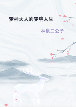 梦神大人的梦境人生